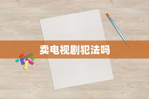 賣(mài)電視劇犯法嗎