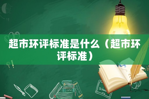 超市環評標準是什么（超市環評標準）