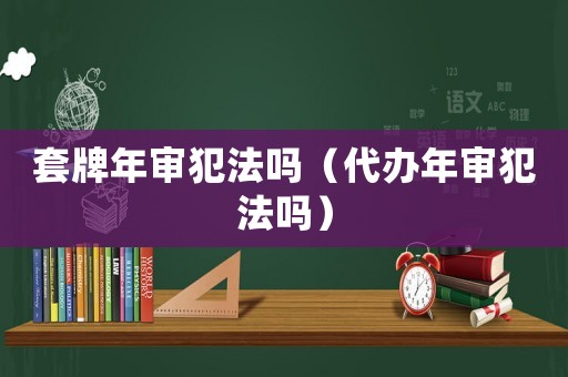 套牌年審犯法嗎（代辦年審犯法嗎）