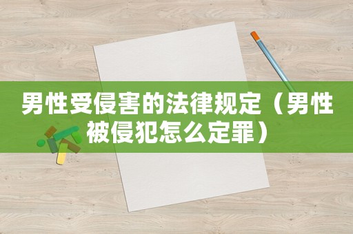 男性受侵害的法律規定（男性被侵犯怎么定罪）