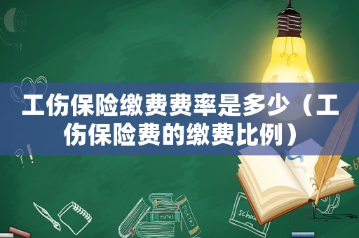 工傷保險繳費費率是多少（工傷保險費的繳費比例）