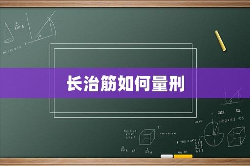 長治筋如何量刑