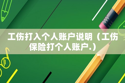 工傷打入個人賬戶說明（工傷保險打個人賬戶.）