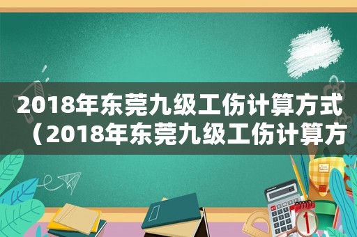 2018年東莞九級工傷計算方式（2018年東莞九級工傷計算方式）