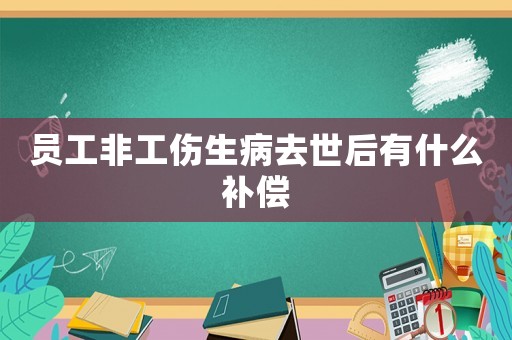 員工非工傷生病去世后有什么補(bǔ)償