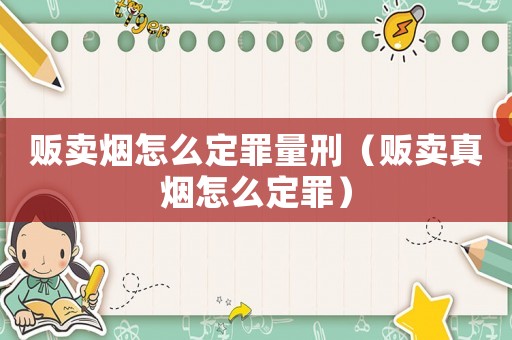 販賣煙怎么定罪量刑（販賣真煙怎么定罪）