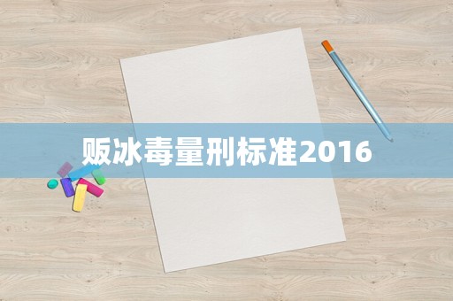 販冰毒量刑標準2016