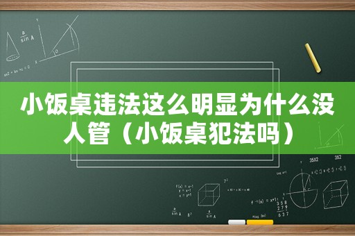 小飯桌違法這么明顯為什么沒人管（小飯桌犯法嗎）