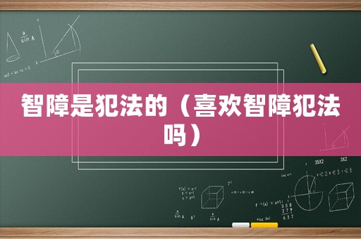 智障是犯法的（喜歡智障犯法嗎）