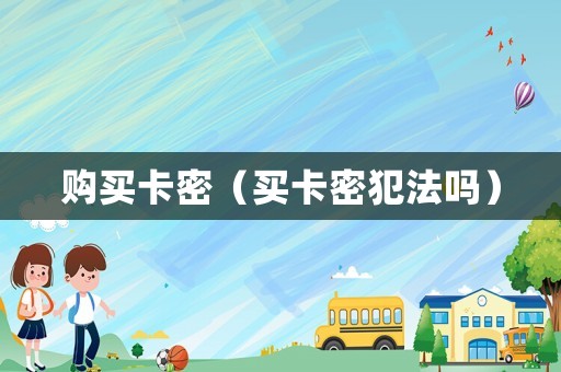 購買卡密（買卡密犯法嗎）