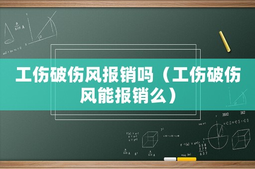 工傷破傷風報銷嗎（工傷破傷風能報銷么）