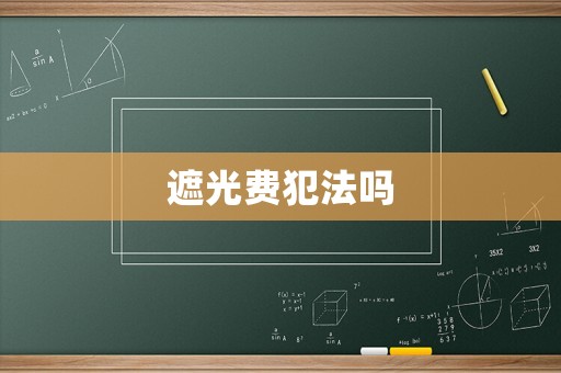 遮光費(fèi)犯法嗎