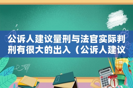 公訴人建議量刑與法官實際判刑有很大的出入（公訴人建議量刑）