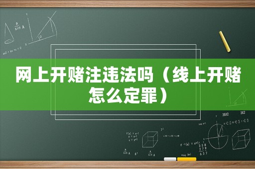 網上開賭注違法嗎（線上開賭怎么定罪）
