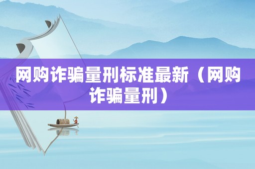 網購詐騙量刑標準最新（網購詐騙量刑）