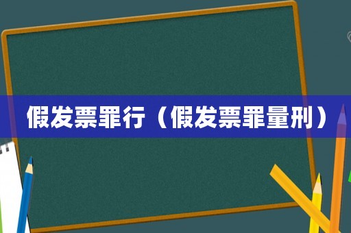假發票罪行（假發票罪量刑）