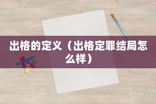 出格的定義（出格定罪結局怎么樣）