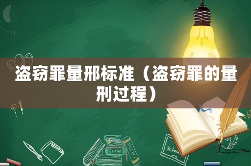 盜竊罪量邢標準（盜竊罪的量刑過程）