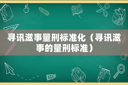 尋訊滋事量刑標準化（尋訊滋事的量刑標準）