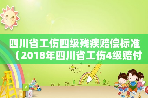 四川省工傷四級殘疾賠償標準（2018年四川省工傷4級賠付）