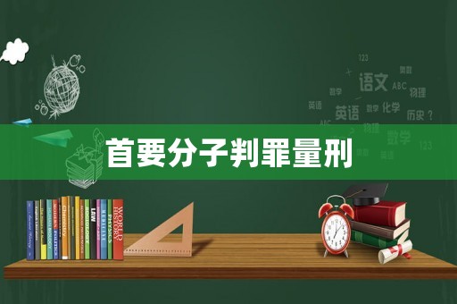 首要分子判罪量刑