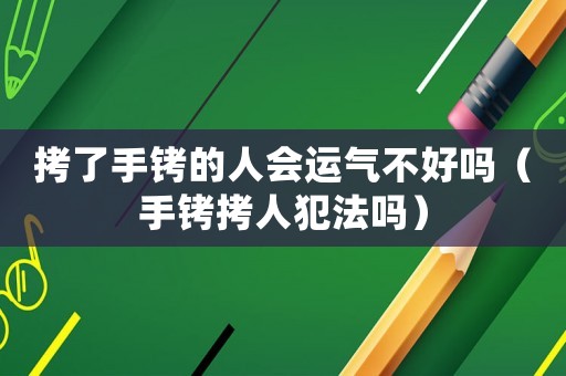 拷了手銬的人會運氣不好嗎（手銬拷人犯法嗎）