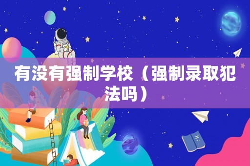 有沒有強制學校（強制錄取犯法嗎）