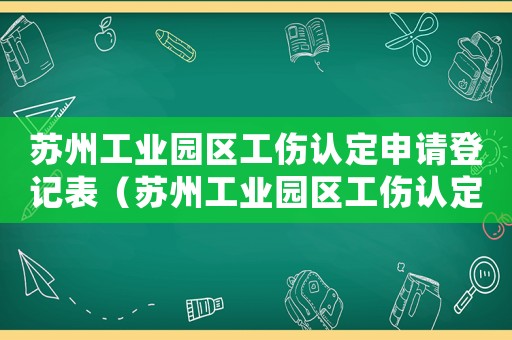 蘇州工業園區工傷認定申請登記表（蘇州工業園區工傷認定）