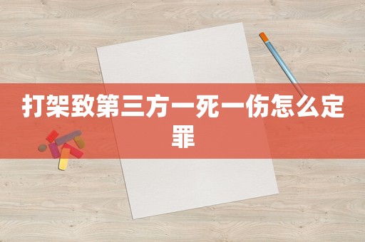 打架致第三方一死一傷怎么定罪