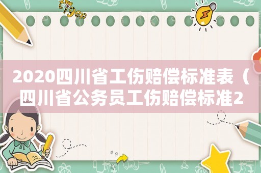 2020四川省工傷賠償標準表（四川省公務員工傷賠償標準2015）