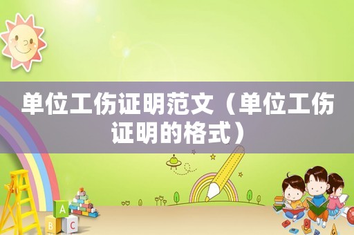 單位工傷證明范文（單位工傷證明的格式）