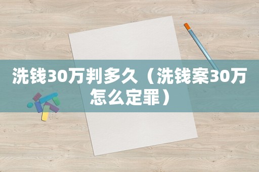 洗錢30萬判多久（洗錢案30萬怎么定罪）