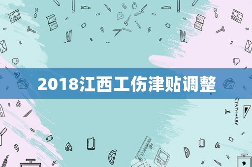 2018江西工傷津貼調整