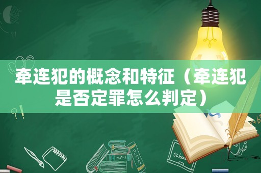 牽連犯的概念和特征（牽連犯是否定罪怎么判定）
