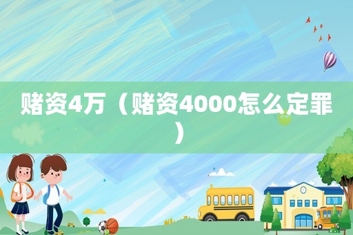 賭資4萬（賭資4000怎么定罪）