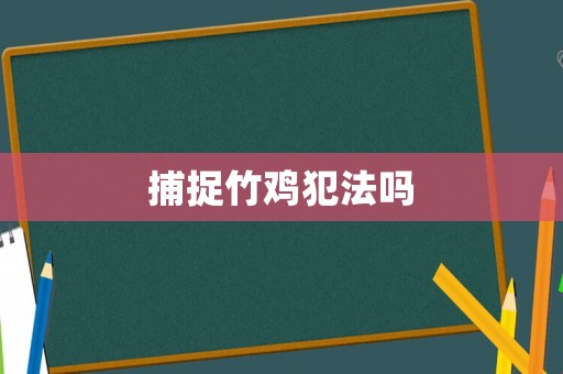 捕捉竹雞犯法嗎