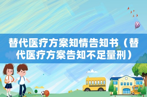 替代醫(yī)療方案知情告知書（替代醫(yī)療方案告知不足量刑）