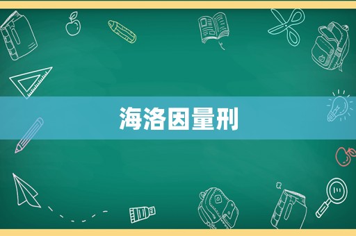 海洛因量刑