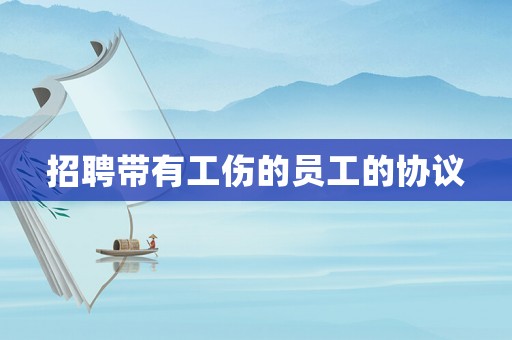 招聘帶有工傷的員工的協議