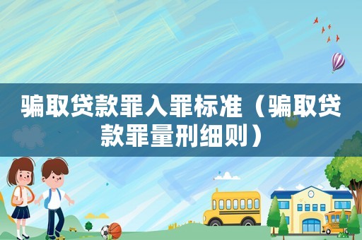 騙取貸款罪入罪標(biāo)準(zhǔn)（騙取貸款罪量刑細(xì)則）