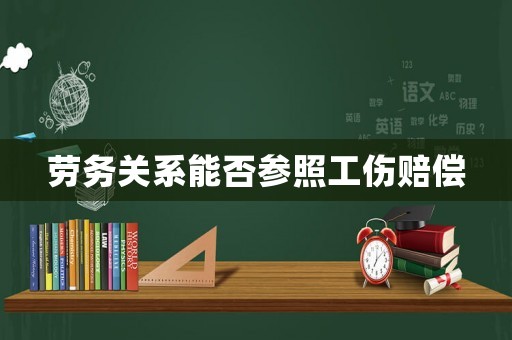 勞務關系能否參照工傷賠償