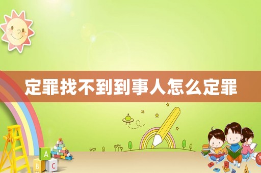定罪找不到到事人怎么定罪
