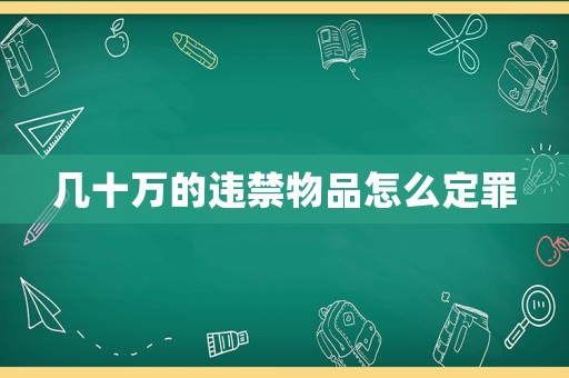 幾十萬的違禁物品怎么定罪