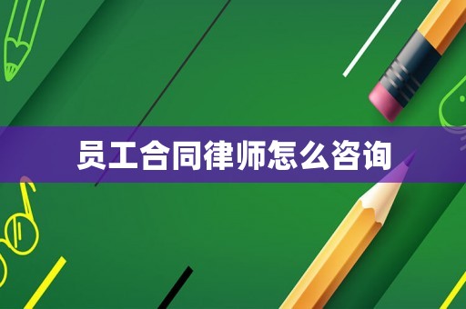 員工合同律師怎么咨詢