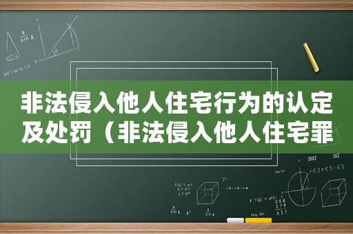 非法侵入他人住宅行為的認定及處罰（非法侵入他人住宅罪量刑）