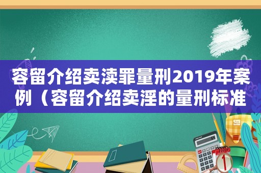 容留介紹賣瀆罪量刑2019年案例（容留介紹賣淫的量刑標準）
