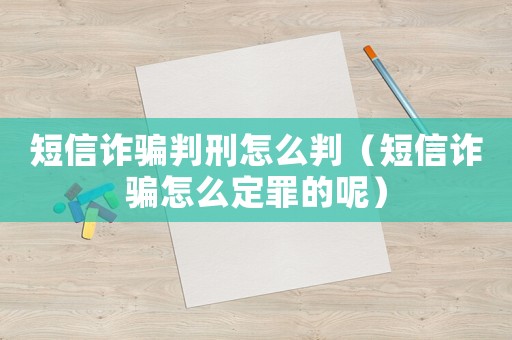 短信詐騙判刑怎么判（短信詐騙怎么定罪的呢）