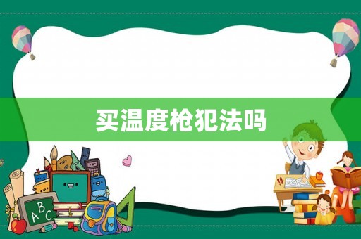 買溫度槍犯法嗎