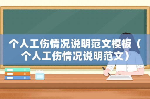 個(gè)人工傷情況說明范文模板（個(gè)人工傷情況說明范文）