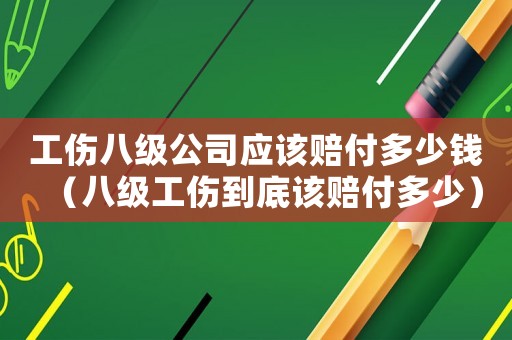 工傷八級公司應(yīng)該賠付多少錢（八級工傷到底該賠付多少）